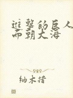 进击的巨人艾伦面朝大海封面