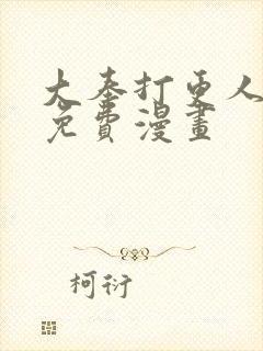 大奉打更人漫画免费漫画