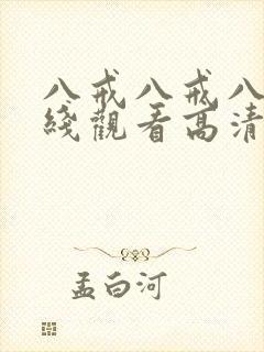 八戒八戒八戒在线观看高清免费全集