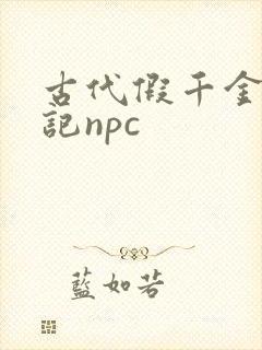 古代假千金挨日记npc