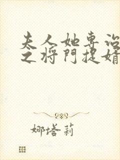 夫人她专治不服之将门捉婿短剧全集免费观看