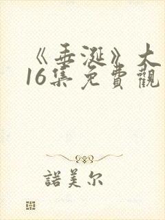 《垂涎》大结局16集免费观看