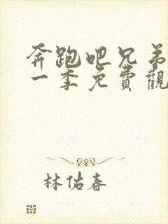 奔跑吧兄弟第十一季免费观看高清