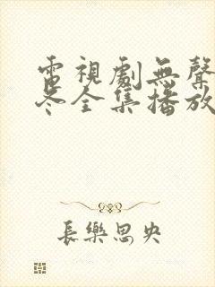 电视剧无声的寒冬全集播放