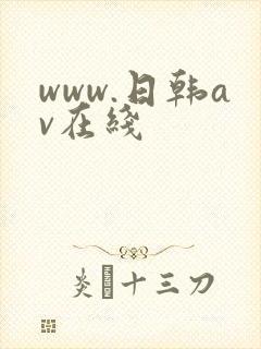 www.日韩av在线