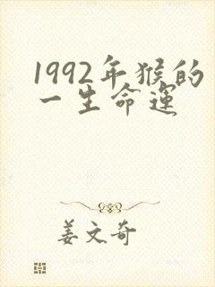 1992年猴的一生命运