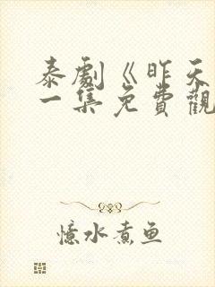 泰剧《昨天》第一集免费观看全集封面