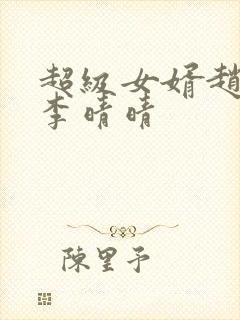 超级女婿赵旭与李晴晴