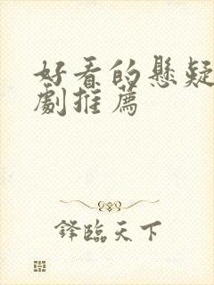 好看的悬疑刑侦剧推荐