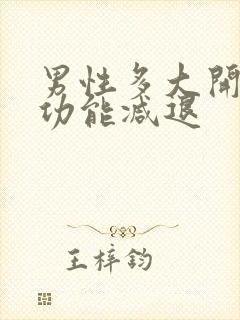 男性多大开始性功能减退