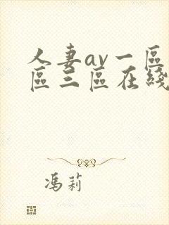 人妻av一区二区三区在线