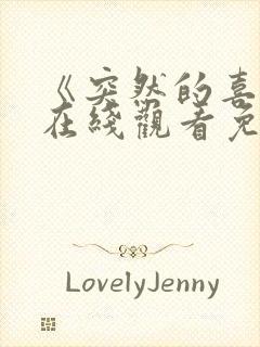 《突然的喜欢》在线观看免费17集