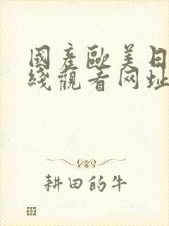 国产欧美日韩在线观看网址黑人