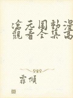 沧元图动漫免费观看全集高清