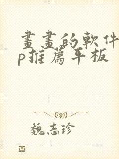 画画的软件app推荐平板