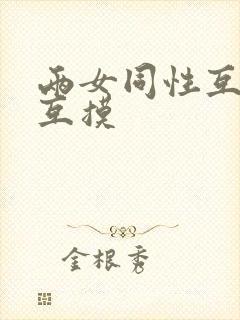 两女同性互舌吻互摸