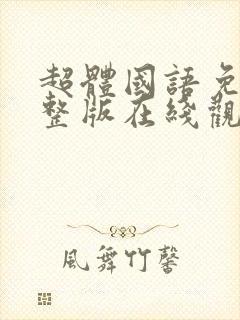 超体国语免费完整版在线观看