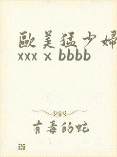 欧美猛少妇色xxxxⅹbbbb封面