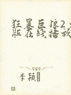 狂暴巨狼2免费版在线播放