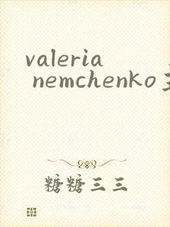 valeria nemchenko主演电影