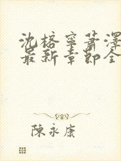 沈榕宁萧泽小说最新章节全文阅读