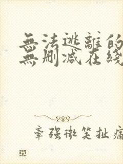 无法逃离的背叛无删减在线观看封面