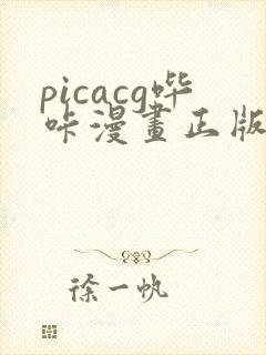 picacg哔咔漫画正版下载