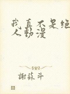 我真不是绝世高人动漫封面