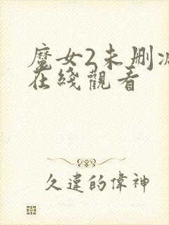 魔女2未删减版在线观看封面