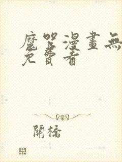 魔咒漫画无删减免费看