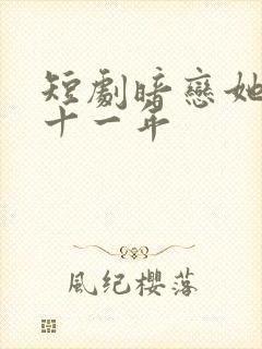 短剧暗恋她的第十一年