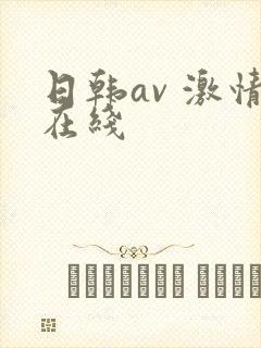日韩av 激情在线