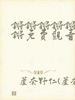 锵锵锵锵锵锵锵锵免费观看电视剧