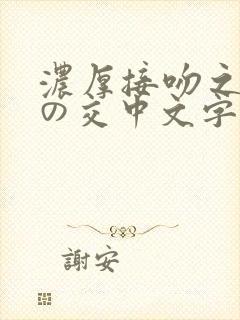 浓厚接吻之肉体の交中文字幕