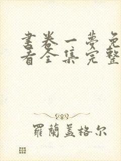 书卷一梦免费观看全集完整版高清