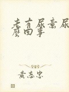 老有尿意尿疼怎么回事