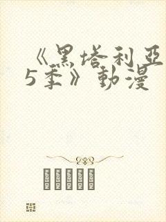 《黑塔利亚 第5季》动漫