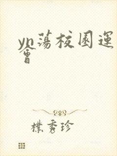 yn荡校园运动会