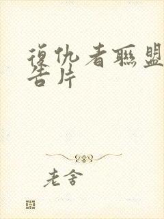 复仇者联盟5预告片