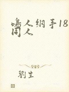 鸣人纲手18禁同人