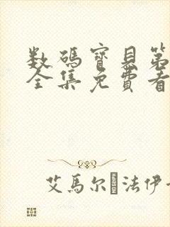 数码宝贝第一季全集免费看