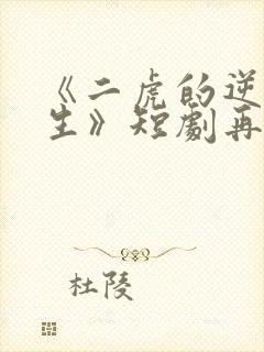 《二虎的逆袭人生》短剧再在线观看封面