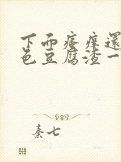 下面瘙痒还有粉色豆腐渣一样的分泌物