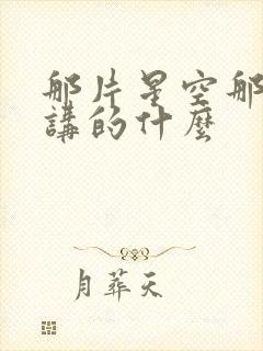 那片星空那片海讲的什么封面