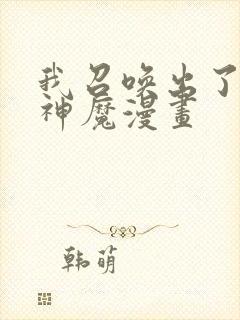 我召唤出了诸天神魔漫画