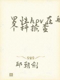 男性hpv在哪个科检查