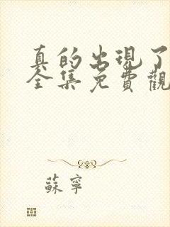 真的出现了韩剧全集免费观看