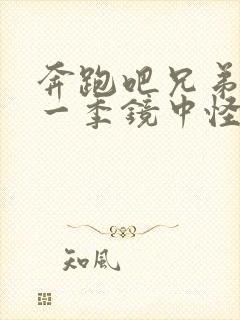 奔跑吧兄弟第十一季镜中怪谈封面