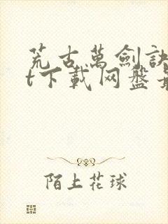 荒古万剑诀txt下载网盘最新章节封面