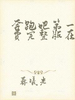 奔跑吧第一季免费完整版在线观看